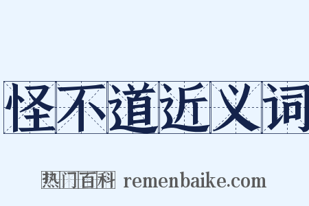 怪不道近义词是什么意思的图片